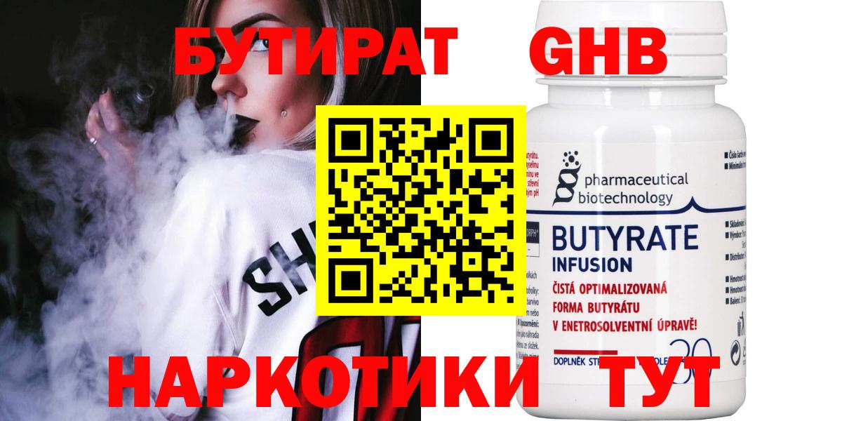 БУТИРАТ оксибутират  Вход с VPN  Ступино 