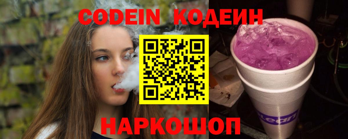 Кодеиновый сироп Lean напиток Lean (лин)  Кодеин Purple Drank  Вход с VPN  Ступино 